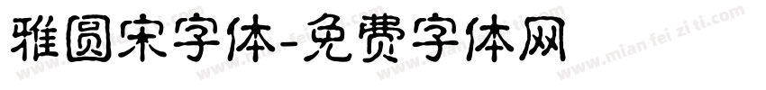 雅圆宋字体字体转换