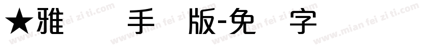 ★雅丽体手机版字体转换