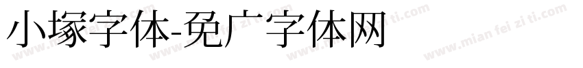 小塚字体字体转换