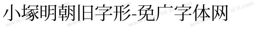 小塚明朝旧字形字体转换