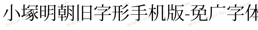 小塚明朝旧字形手机版字体转换