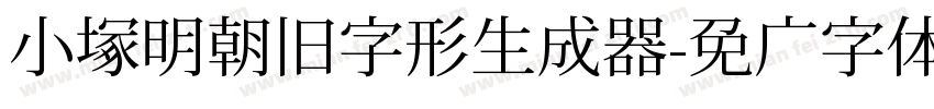 小塚明朝旧字形生成器字体转换