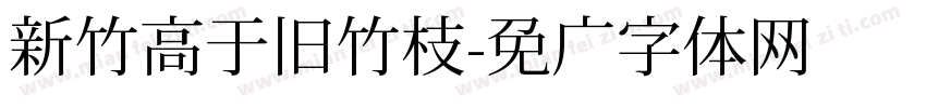 新竹高于旧竹枝字体转换