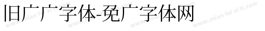 旧报纸字体字体转换