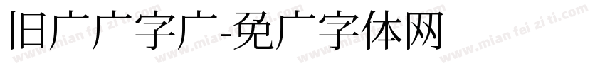 旧报纸字库字体转换