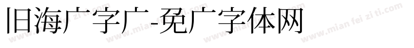 旧海报字库字体转换