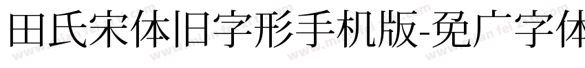 田氏宋体旧字形手机版字体转换