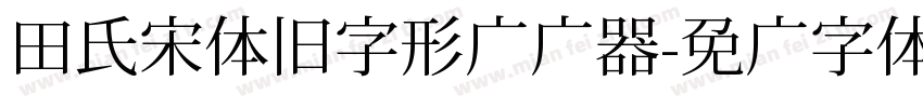 田氏宋体旧字形转换器字体转换