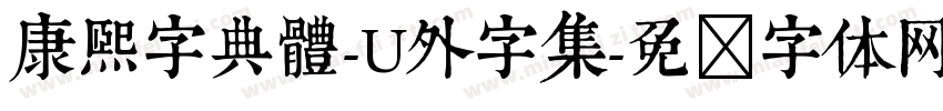 康熙字典體-U外字集字体转换