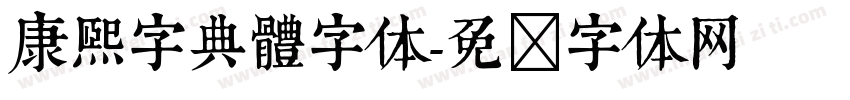 康熙字典體字体字体转换