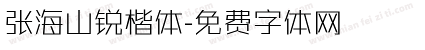 张海山锐楷体字体转换