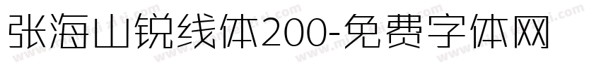 张海山锐线体200字体转换