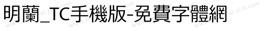 明兰_TC手机版字体转换