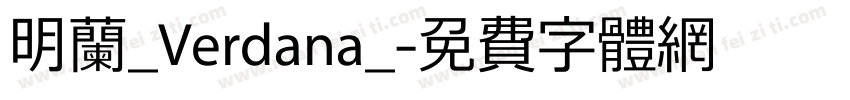 明兰_Verdana_字体转换