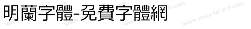 明兰字体字体转换