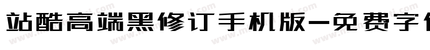 站酷高端黑修订手机版字体转换