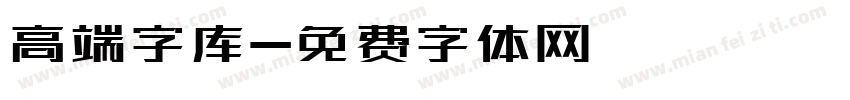 高端字库字体转换