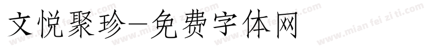 文悦聚珍字体转换