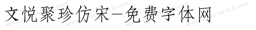 文悦聚珍仿宋字体转换