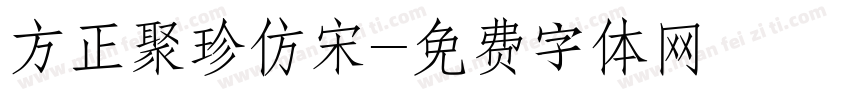 方正聚珍仿宋字体转换