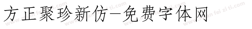 方正聚珍新仿字体转换