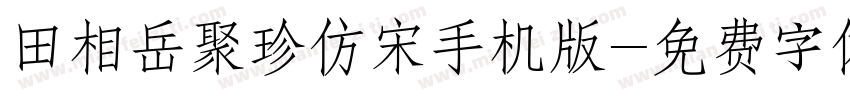 田相岳聚珍仿宋手机版字体转换