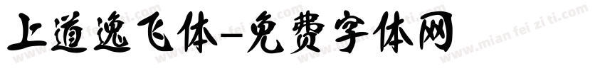 上道逸飞体字体转换