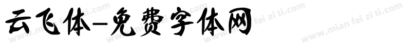 云飞体字体转换