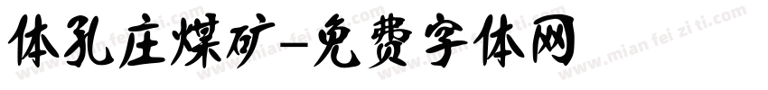 体孔庄煤矿字体转换