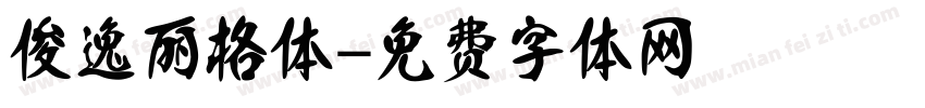 俊逸丽格体字体转换