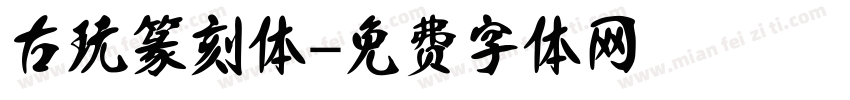 古玩篆刻体字体转换