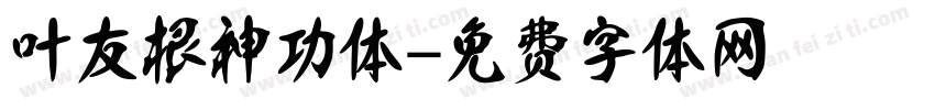 叶友根神功体字体转换