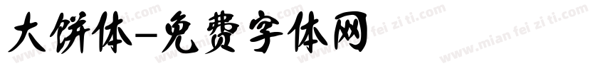 大饼体字体转换