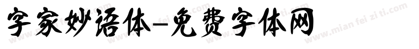 字家妙语体字体转换