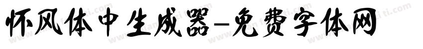 怀风体中生成器字体转换