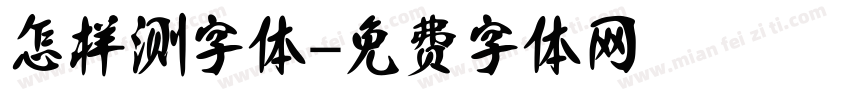 怎样测字体字体转换