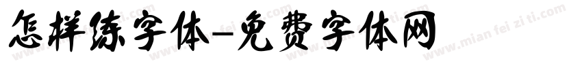 怎样练字体字体转换