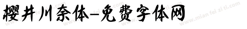 樱井川奈体字体转换