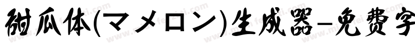 甜瓜体(マメロン)生成器字体转换