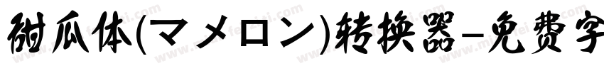 甜瓜体(マメロン)转换器字体转换