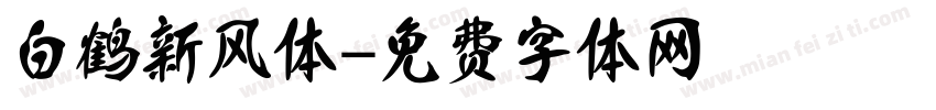 白鹤新风体字体转换