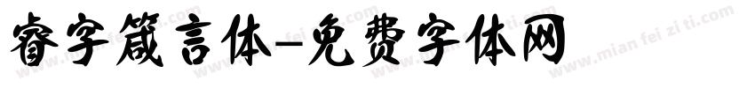 睿字箴言体字体转换