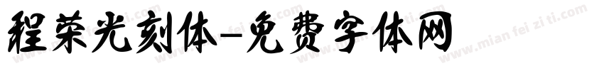 程荣光刻体字体转换