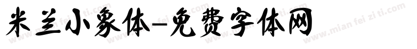 米兰小象体字体转换