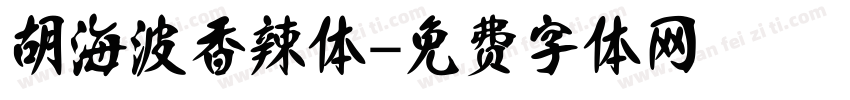 胡海波香辣体字体转换