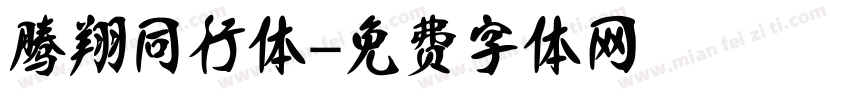 腾翔同行体字体转换