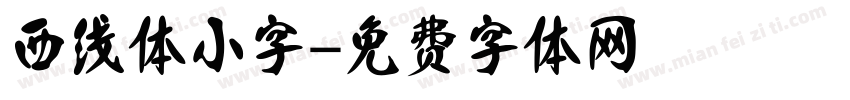 西线体小字字体转换