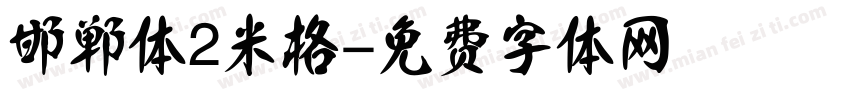 邯郸体2米格字体转换