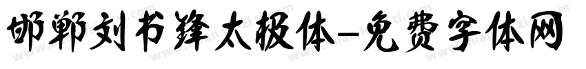 邯郸刘书锋太极体字体转换