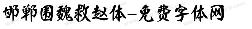 邯郸围魏救赵体字体转换